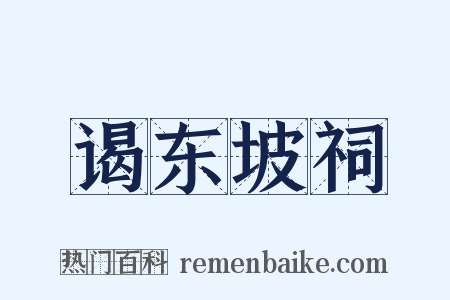 谒东坡祠是什么意思的图片